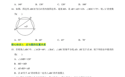 章节测试第24章圆（A卷&middot;知识通关练）（学生版）_初中数学_九年级数学上册（人教版）_讲义_学生版在此文件夹