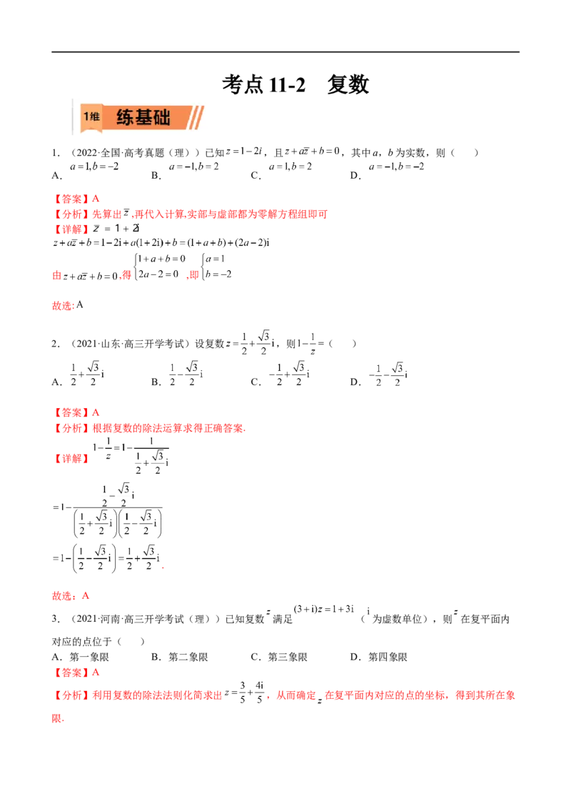 考点11-2复数(文理）-2023年高考数学一轮复习小题多维练（全国通用）（解析版）_2.2025数学总复习_赠品通用版（老高考）复习资料_一轮复习