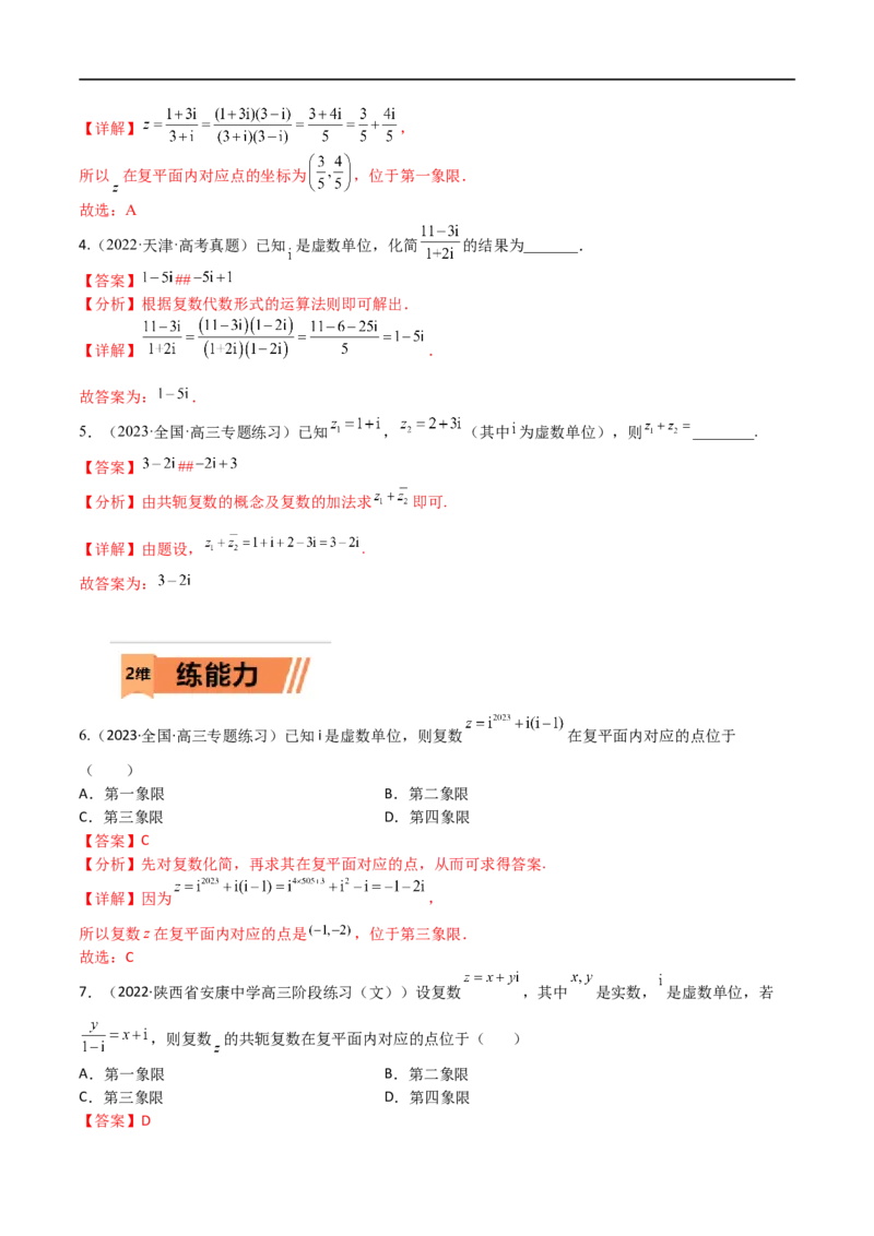 考点11-2复数(文理）-2023年高考数学一轮复习小题多维练（全国通用）（解析版）_2.2025数学总复习_赠品通用版（老高考）复习资料_一轮复习