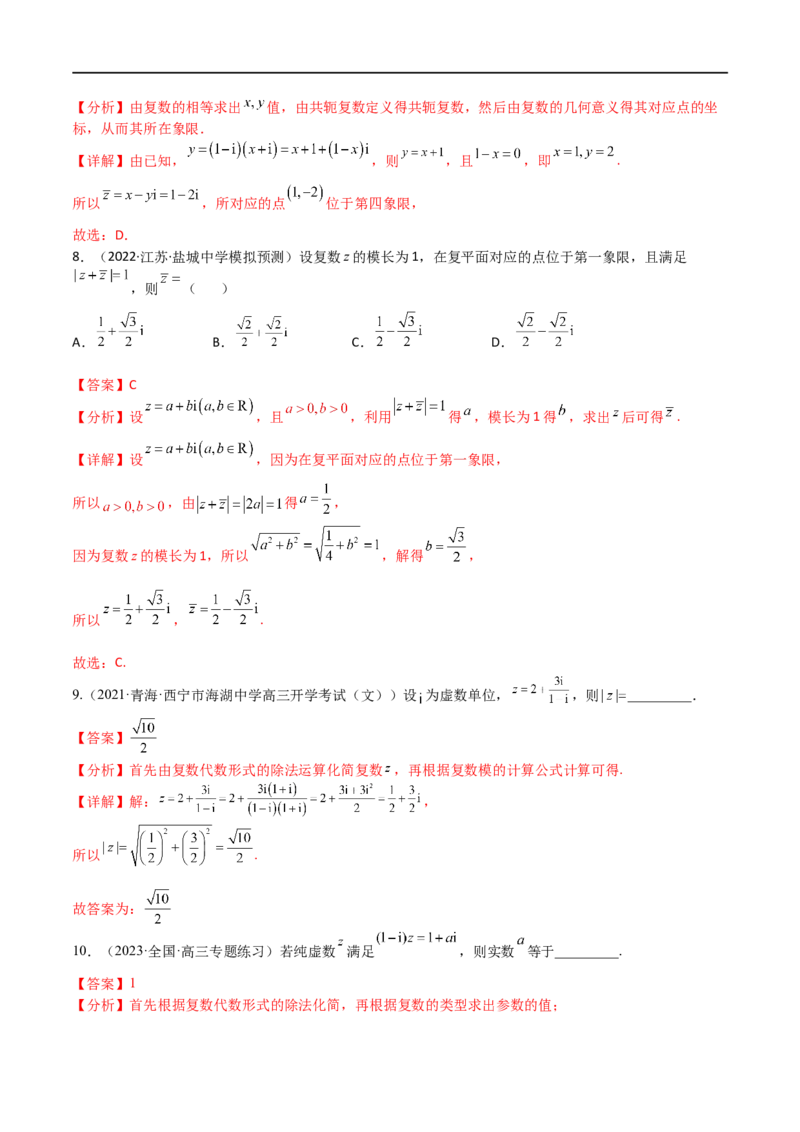考点11-2复数(文理）-2023年高考数学一轮复习小题多维练（全国通用）（解析版）_2.2025数学总复习_赠品通用版（老高考）复习资料_一轮复习