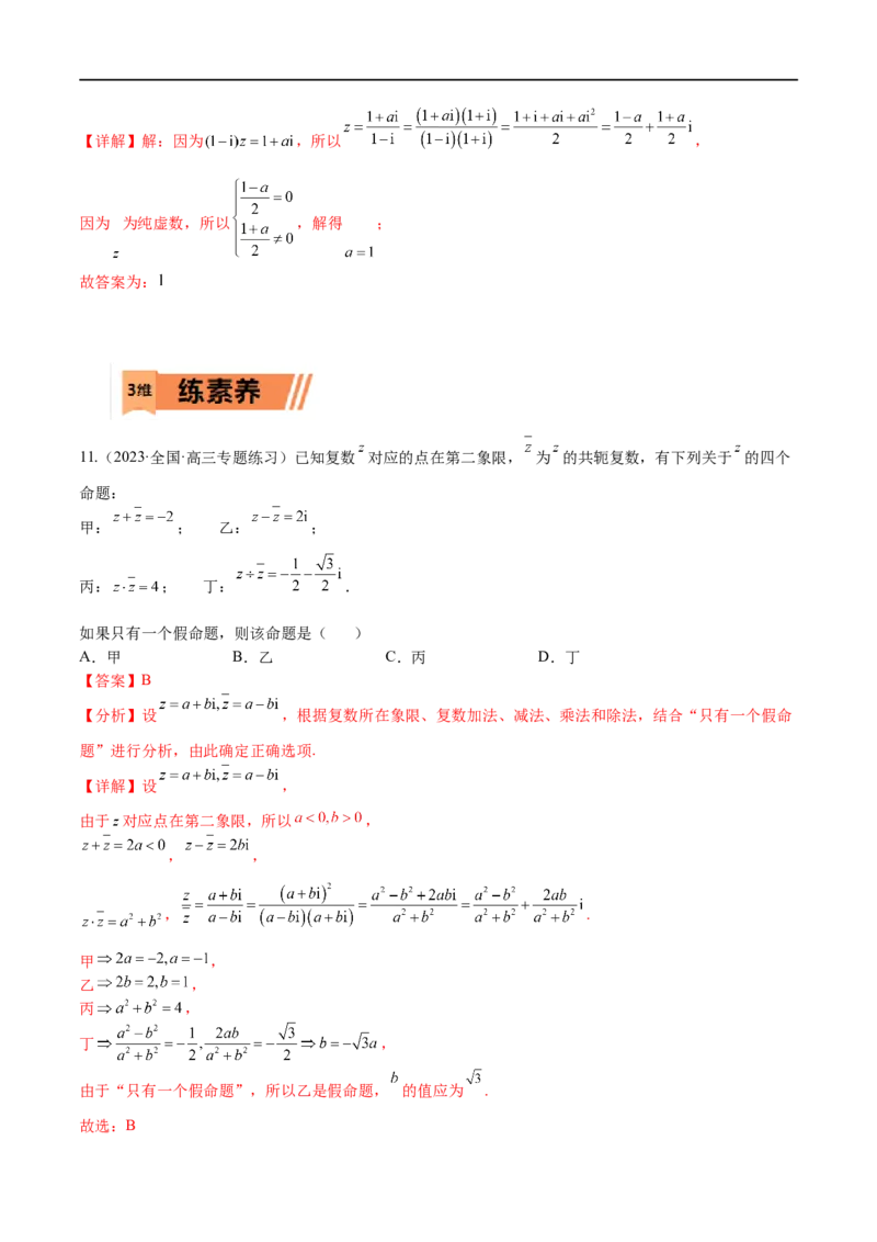 考点11-2复数(文理）-2023年高考数学一轮复习小题多维练（全国通用）（解析版）_2.2025数学总复习_赠品通用版（老高考）复习资料_一轮复习