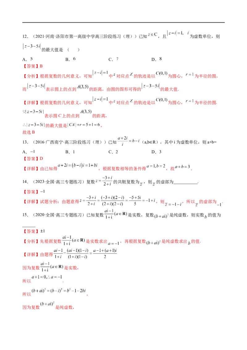 考点11-2复数(文理）-2023年高考数学一轮复习小题多维练（全国通用）（解析版）_2.2025数学总复习_赠品通用版（老高考）复习资料_一轮复习