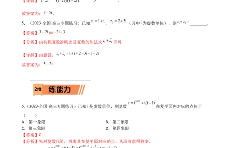 考点11-2复数(文理）-2023年高考数学一轮复习小题多维练（全国通用）（解析版）_2.2025数学总复习_赠品通用版（老高考）复习资料_一轮复习