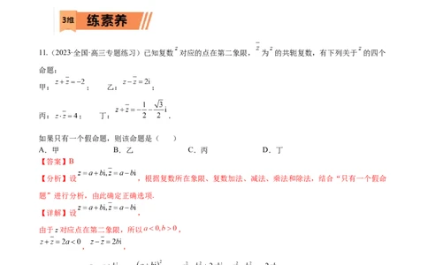 考点11-2复数(文理）-2023年高考数学一轮复习小题多维练（全国通用）（解析版）_2.2025数学总复习_赠品通用版（老高考）复习资料_一轮复习
