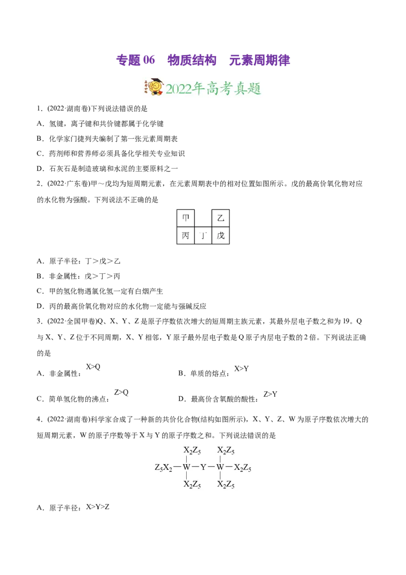 专题06物质结构元素周期律-2022年高考真题和模拟题化学分专题训练（学生版）_05高考化学_2024年新高考资料_1.2024一轮复习_赠2022年高考化学真题与模拟题分类训练