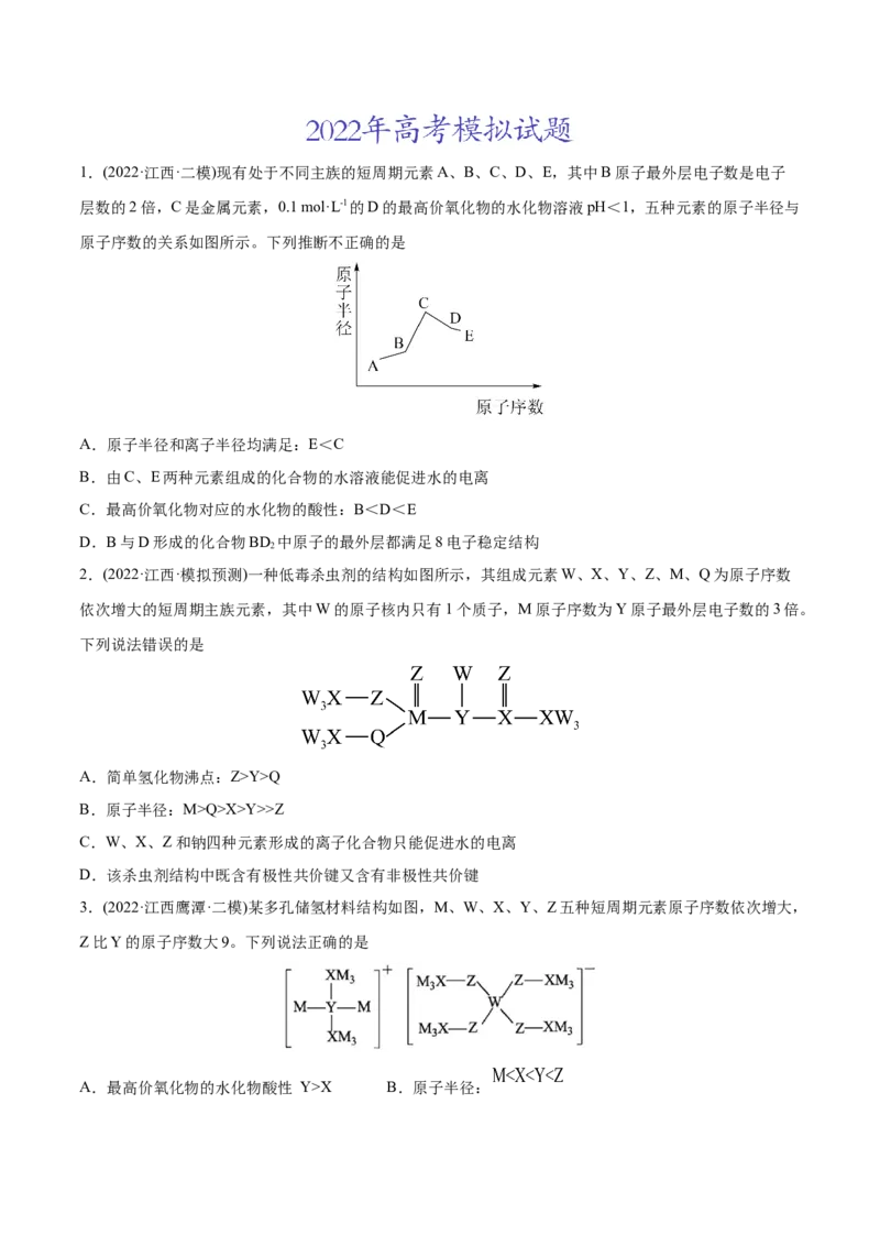 专题06物质结构元素周期律-2022年高考真题和模拟题化学分专题训练（学生版）_05高考化学_2024年新高考资料_1.2024一轮复习_赠2022年高考化学真题与模拟题分类训练