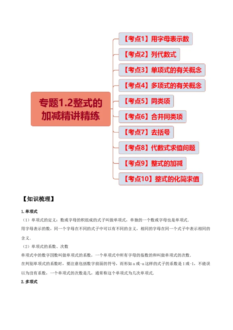 专题1.2整式的加减十大考点精讲精练（知识梳理+典例剖析+变式训练）-2022-2023学年七年级数学上学期复习备考高分秘籍（原卷版）人教版_初中数学人教版_7上-初中数学人教版