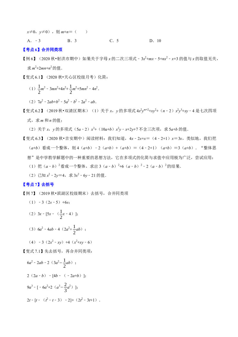 专题1.2整式的加减十大考点精讲精练（知识梳理+典例剖析+变式训练）-2022-2023学年七年级数学上学期复习备考高分秘籍（原卷版）人教版_初中数学人教版_7上-初中数学人教版