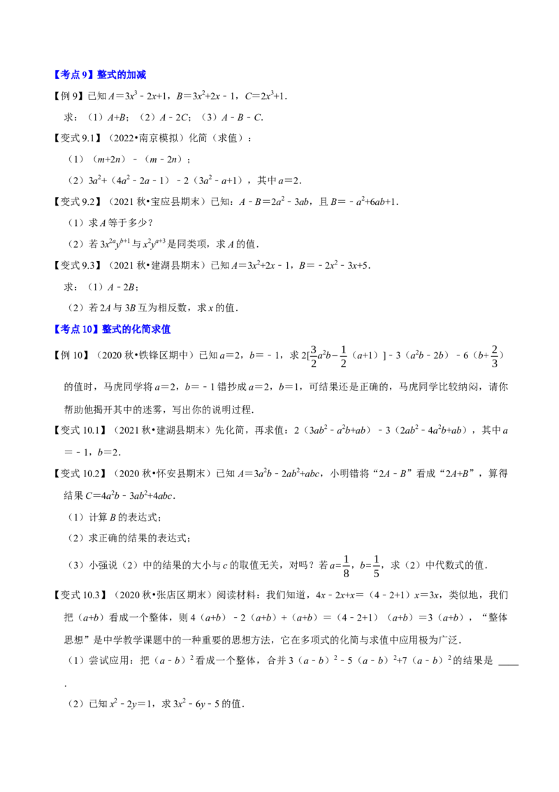 专题1.2整式的加减十大考点精讲精练（知识梳理+典例剖析+变式训练）-2022-2023学年七年级数学上学期复习备考高分秘籍（原卷版）人教版_初中数学人教版_7上-初中数学人教版