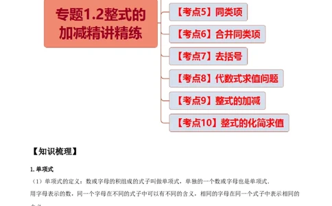专题1.2整式的加减十大考点精讲精练（知识梳理+典例剖析+变式训练）-2022-2023学年七年级数学上学期复习备考高分秘籍（原卷版）人教版_初中数学人教版_7上-初中数学人教版