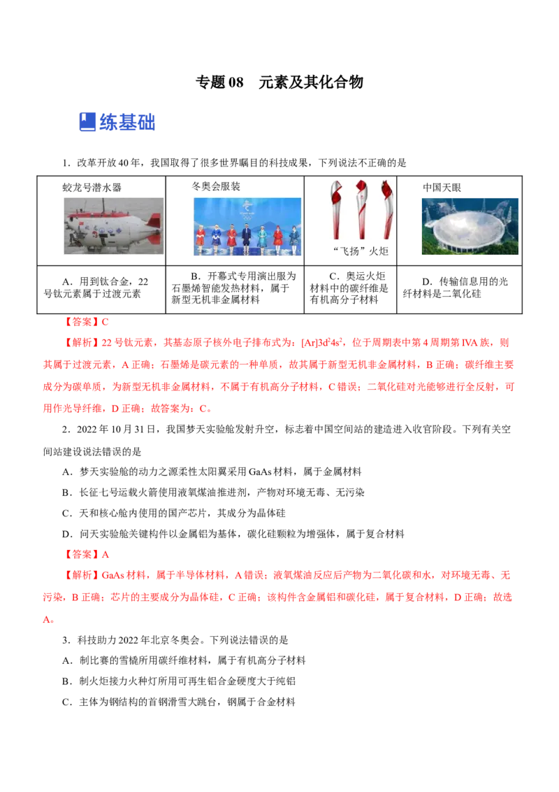 专题08元素及其化合物（练）-2023年高考化学二轮复习讲练测（解析版）_05高考化学_新高考复习资料_2023年新高考资料_二轮复习_2023年高考化学二轮复习讲练测（新高考专用）287487451