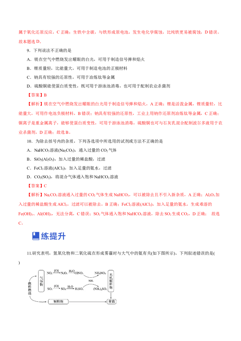 专题08元素及其化合物（练）-2023年高考化学二轮复习讲练测（解析版）_05高考化学_新高考复习资料_2023年新高考资料_二轮复习_2023年高考化学二轮复习讲练测（新高考专用）287487451
