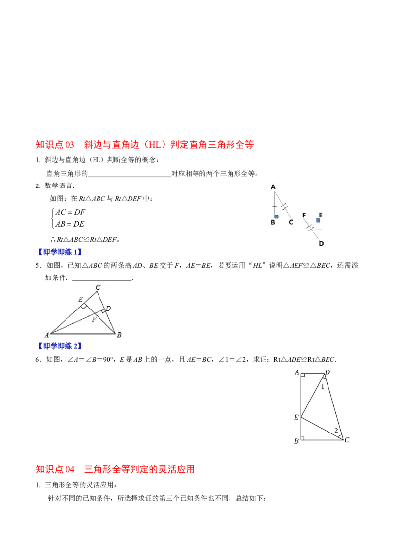 第03讲全等三角形的判定（ASA和AAS以及HL）（3个知识点+6类热点题型讲练+习题巩固）（学生版）_初中数学_八年级数学上册（人教版）_同步讲义-U18_2025版