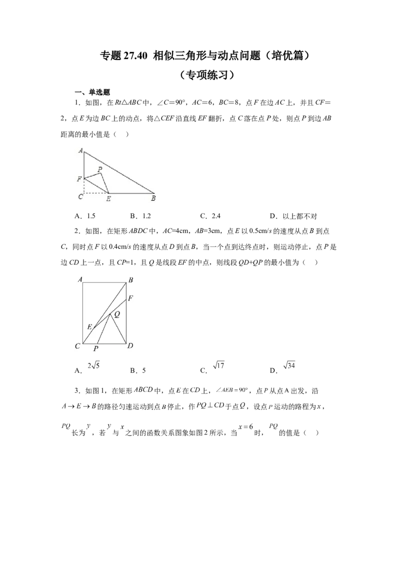 专题27.40相似三角形与动点问题（培优篇）（专项练习）-2022-2023学年九年级数学下册基础知识专项讲练（人教版）_初中数学人教版_9下-初中数学人教版_07专项讲练