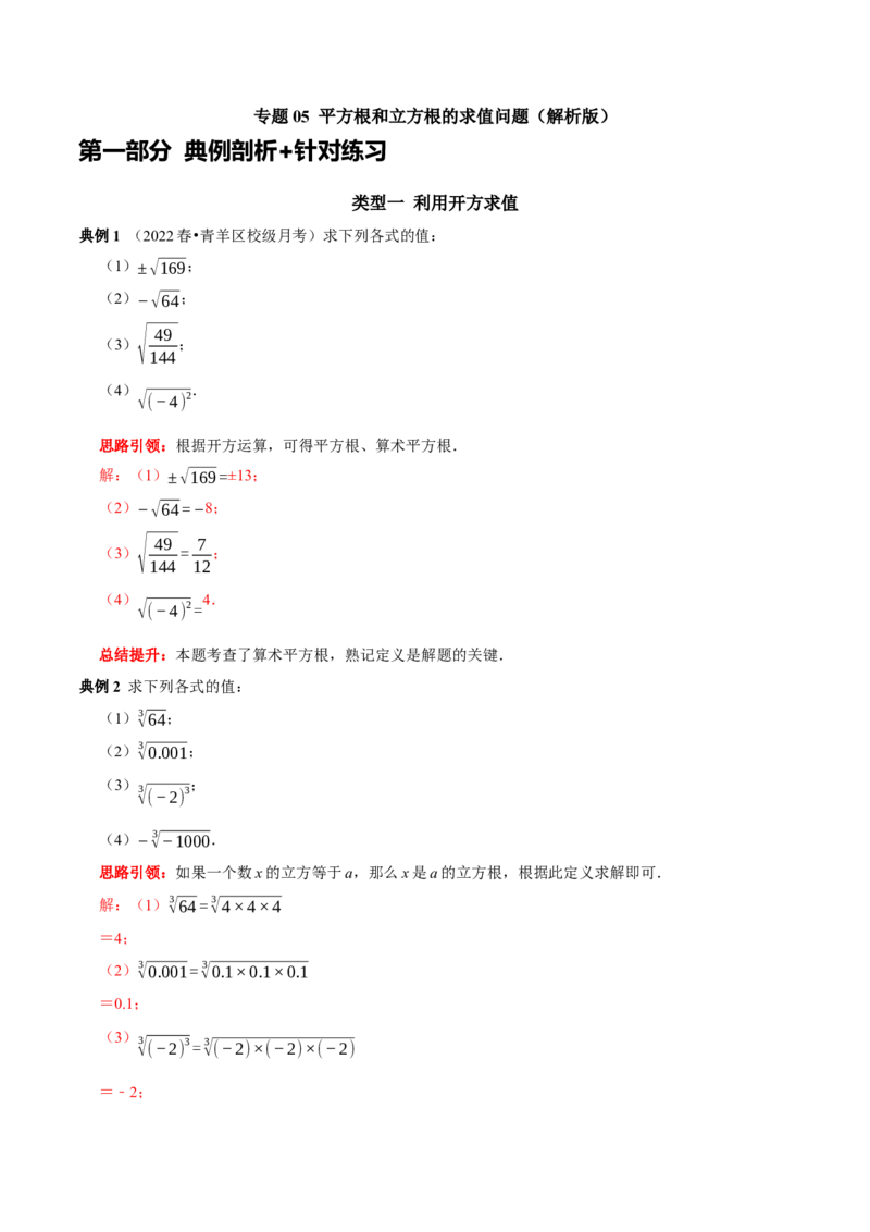 专题05平方根和立方根的求值问题（解析版）_初中数学人教版_7下-初中数学人教版_7下-初中数学人教版（旧版）赠送_07专项讲练_专题05平方根和立方根的求值问题2023专题提优