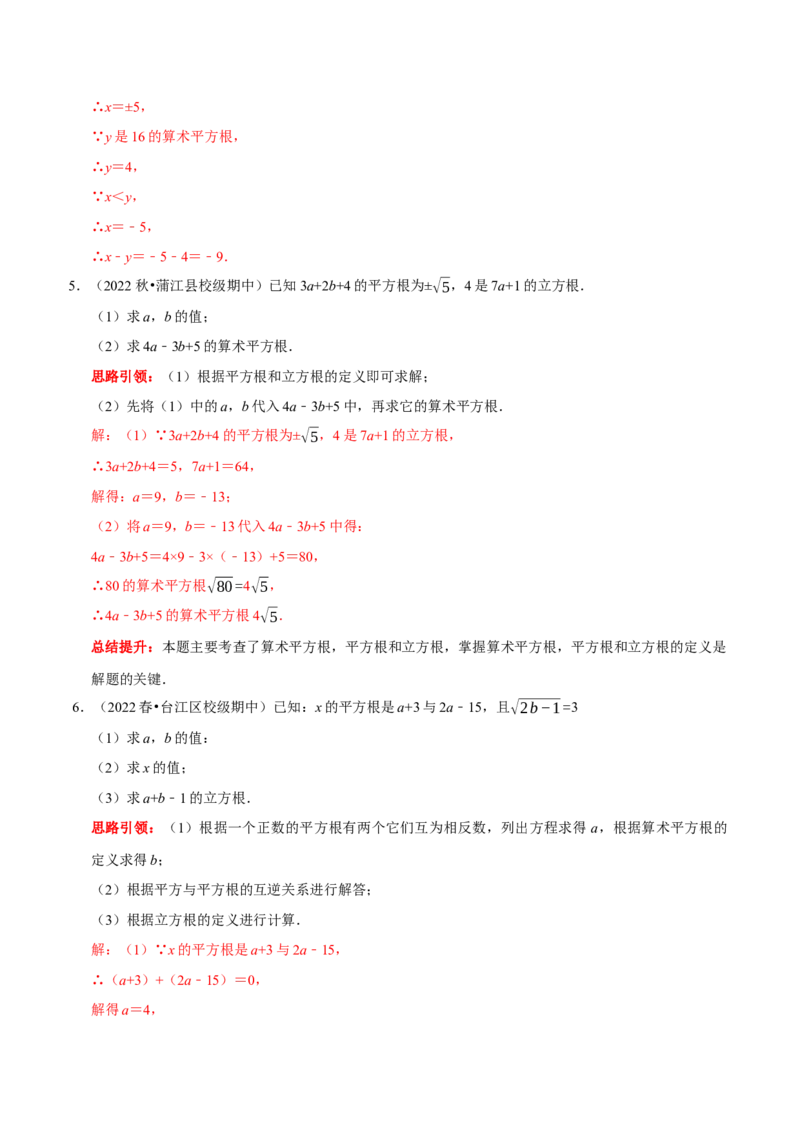 专题05平方根和立方根的求值问题（解析版）_初中数学人教版_7下-初中数学人教版_7下-初中数学人教版（旧版）赠送_07专项讲练_专题05平方根和立方根的求值问题2023专题提优