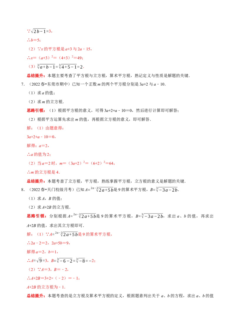 专题05平方根和立方根的求值问题（解析版）_初中数学人教版_7下-初中数学人教版_7下-初中数学人教版（旧版）赠送_07专项讲练_专题05平方根和立方根的求值问题2023专题提优