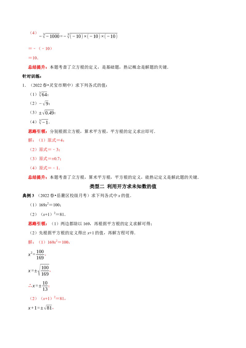 专题05平方根和立方根的求值问题（解析版）_初中数学人教版_7下-初中数学人教版_7下-初中数学人教版（旧版）赠送_07专项讲练_专题05平方根和立方根的求值问题2023专题提优