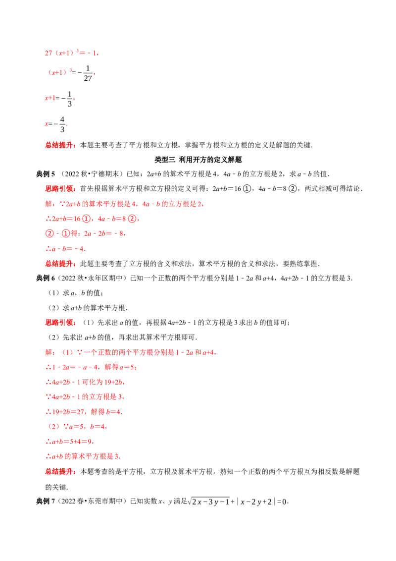 专题05平方根和立方根的求值问题（解析版）_初中数学人教版_7下-初中数学人教版_7下-初中数学人教版（旧版）赠送_07专项讲练_专题05平方根和立方根的求值问题2023专题提优