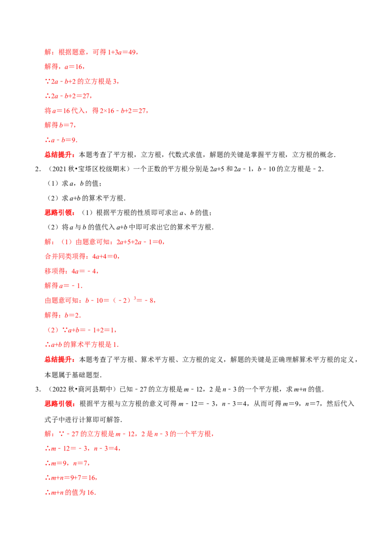 专题05平方根和立方根的求值问题（解析版）_初中数学人教版_7下-初中数学人教版_7下-初中数学人教版（旧版）赠送_07专项讲练_专题05平方根和立方根的求值问题2023专题提优