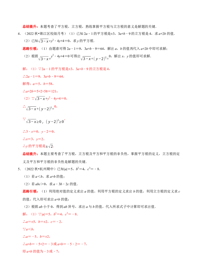 专题05平方根和立方根的求值问题（解析版）_初中数学人教版_7下-初中数学人教版_7下-初中数学人教版（旧版）赠送_07专项讲练_专题05平方根和立方根的求值问题2023专题提优