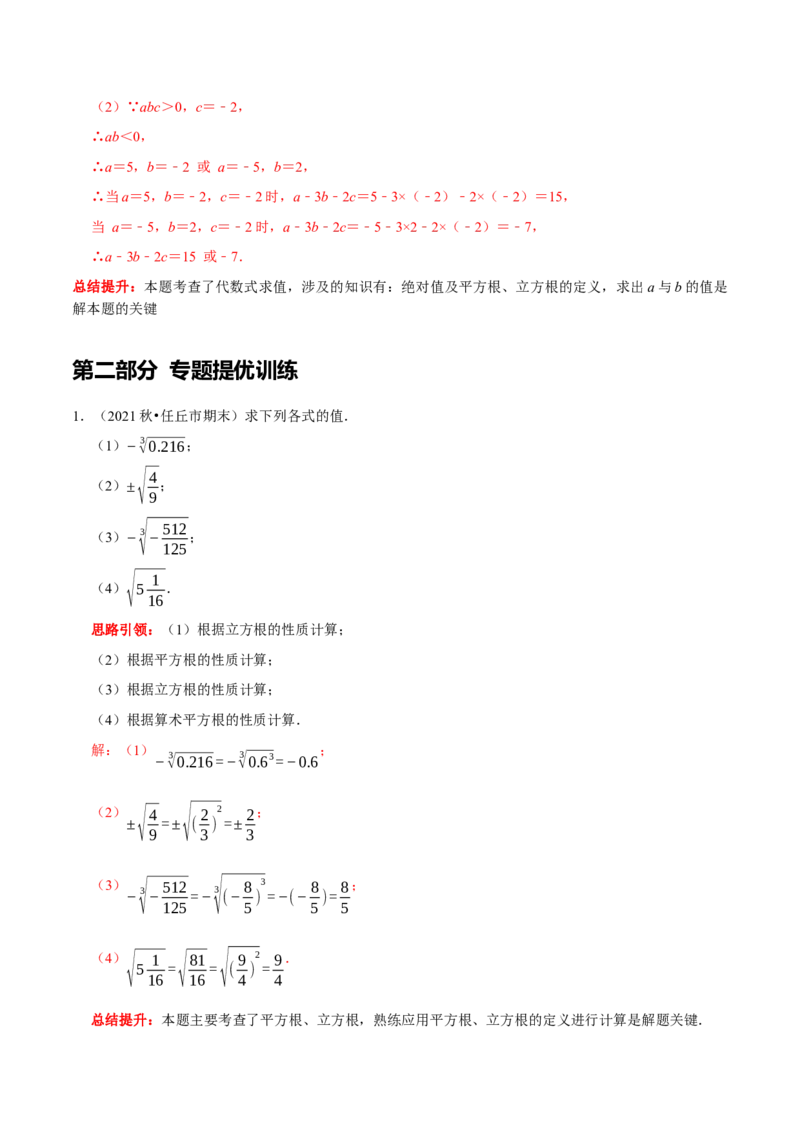 专题05平方根和立方根的求值问题（解析版）_初中数学人教版_7下-初中数学人教版_7下-初中数学人教版（旧版）赠送_07专项讲练_专题05平方根和立方根的求值问题2023专题提优