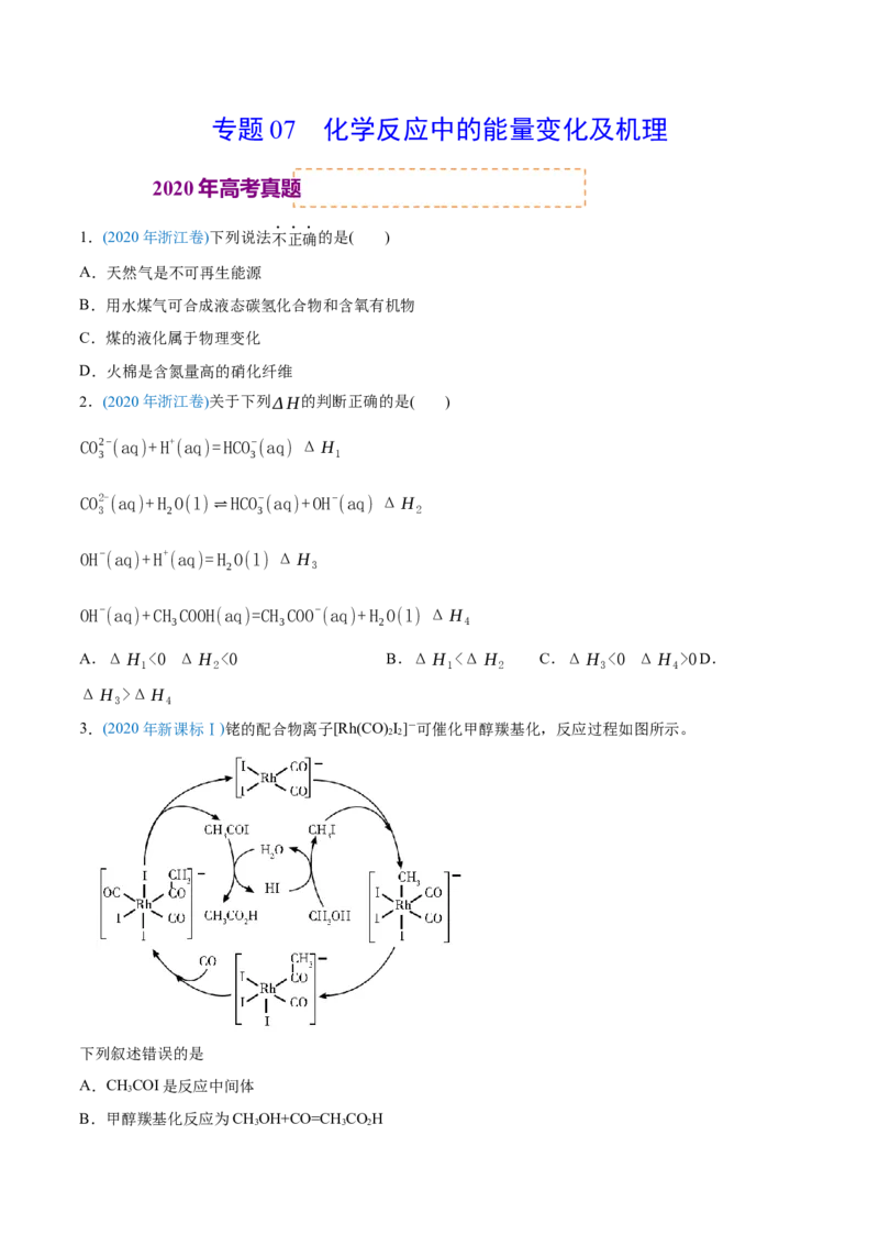专题07化学反应中的能量变化-2020年高考化学真题与模拟题分类训练（学生版）_05高考化学_新高考复习资料_2022年新高考资料_2022年一轮复习各版本_1.高考化学2022年一轮复习通用版