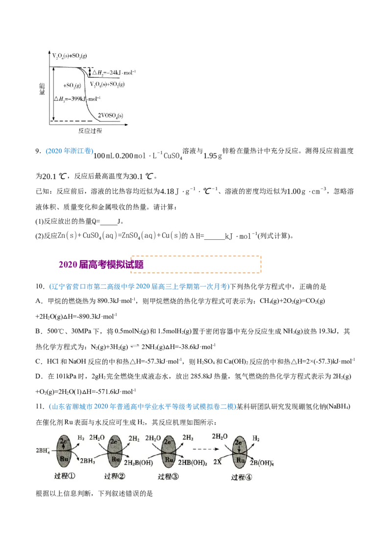 专题07化学反应中的能量变化-2020年高考化学真题与模拟题分类训练（学生版）_05高考化学_新高考复习资料_2022年新高考资料_2022年一轮复习各版本_1.高考化学2022年一轮复习通用版