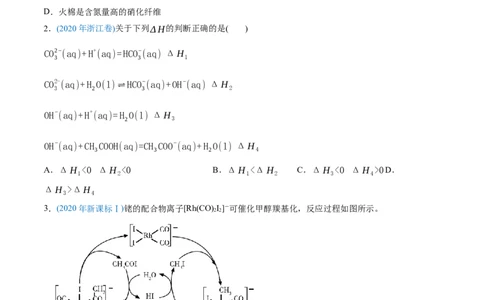 专题07化学反应中的能量变化-2020年高考化学真题与模拟题分类训练（学生版）_05高考化学_新高考复习资料_2022年新高考资料_2022年一轮复习各版本_1.高考化学2022年一轮复习通用版