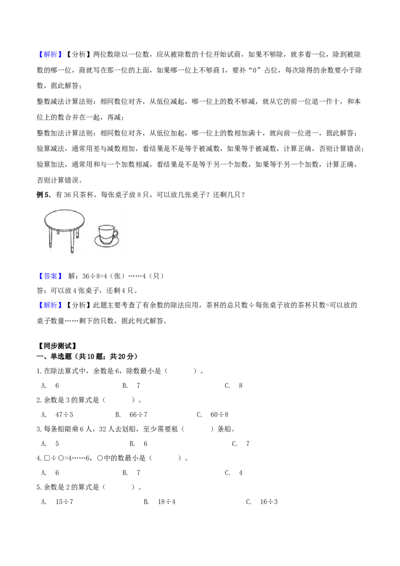 精品原创苏教版二年级下册数学期末复习专题讲义（知识点归纳+典例讲解+同步测试）-1.有余数的除法_二年级数学下册（苏教版）_第四套_知识总结