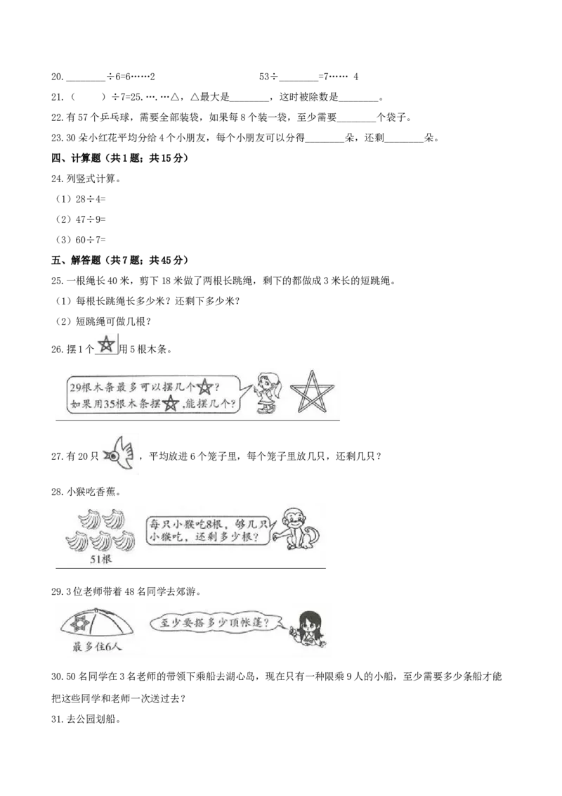 精品原创苏教版二年级下册数学期末复习专题讲义（知识点归纳+典例讲解+同步测试）-1.有余数的除法_二年级数学下册（苏教版）_第四套_知识总结