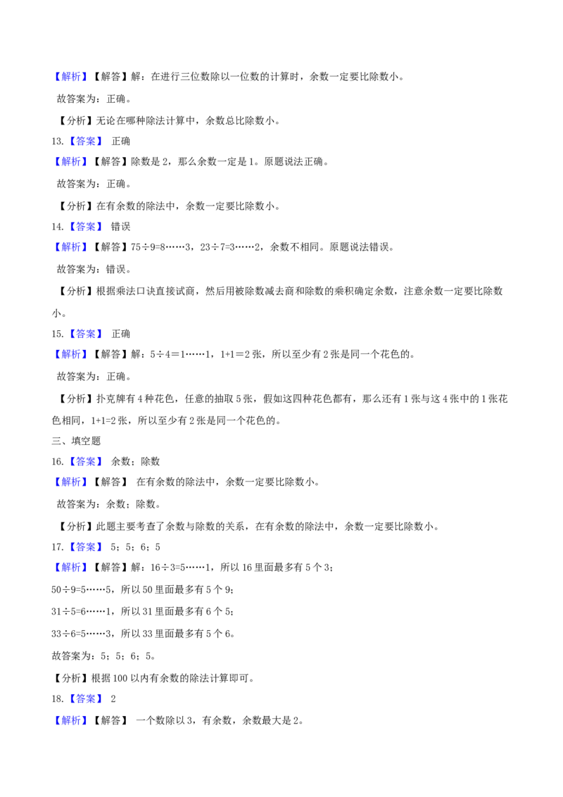 精品原创苏教版二年级下册数学期末复习专题讲义（知识点归纳+典例讲解+同步测试）-1.有余数的除法_二年级数学下册（苏教版）_第四套_知识总结
