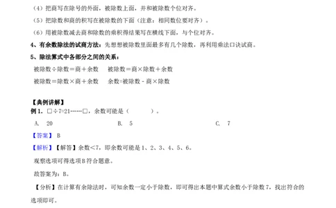 精品原创苏教版二年级下册数学期末复习专题讲义（知识点归纳+典例讲解+同步测试）-1.有余数的除法_二年级数学下册（苏教版）_第四套_知识总结