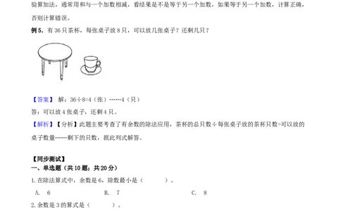 精品原创苏教版二年级下册数学期末复习专题讲义（知识点归纳+典例讲解+同步测试）-1.有余数的除法_二年级数学下册（苏教版）_第四套_知识总结