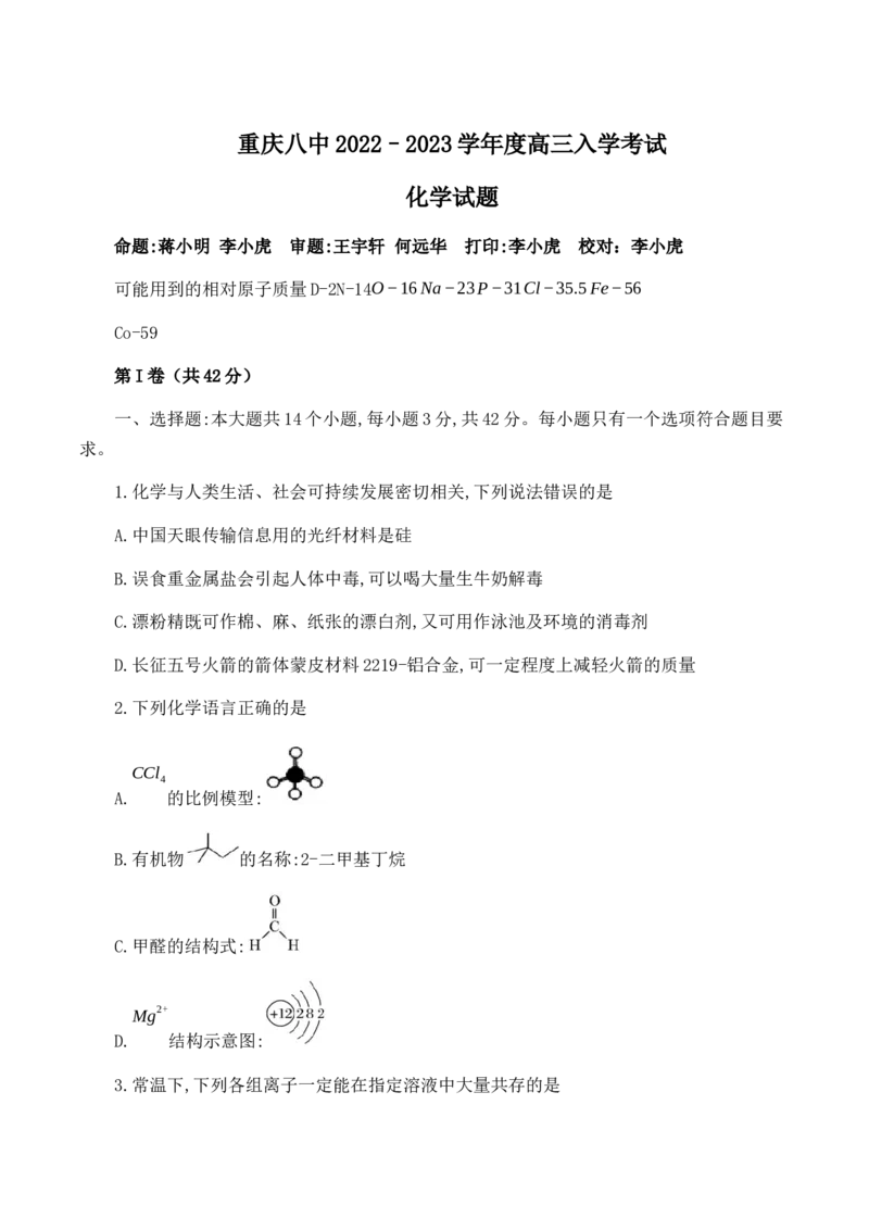 23级高三入学考试化学定稿_05高考化学_高考模拟题_新高考_重庆八中2022&mdash;2023学年度（上）高三年级入学考试化学试卷（含答案）