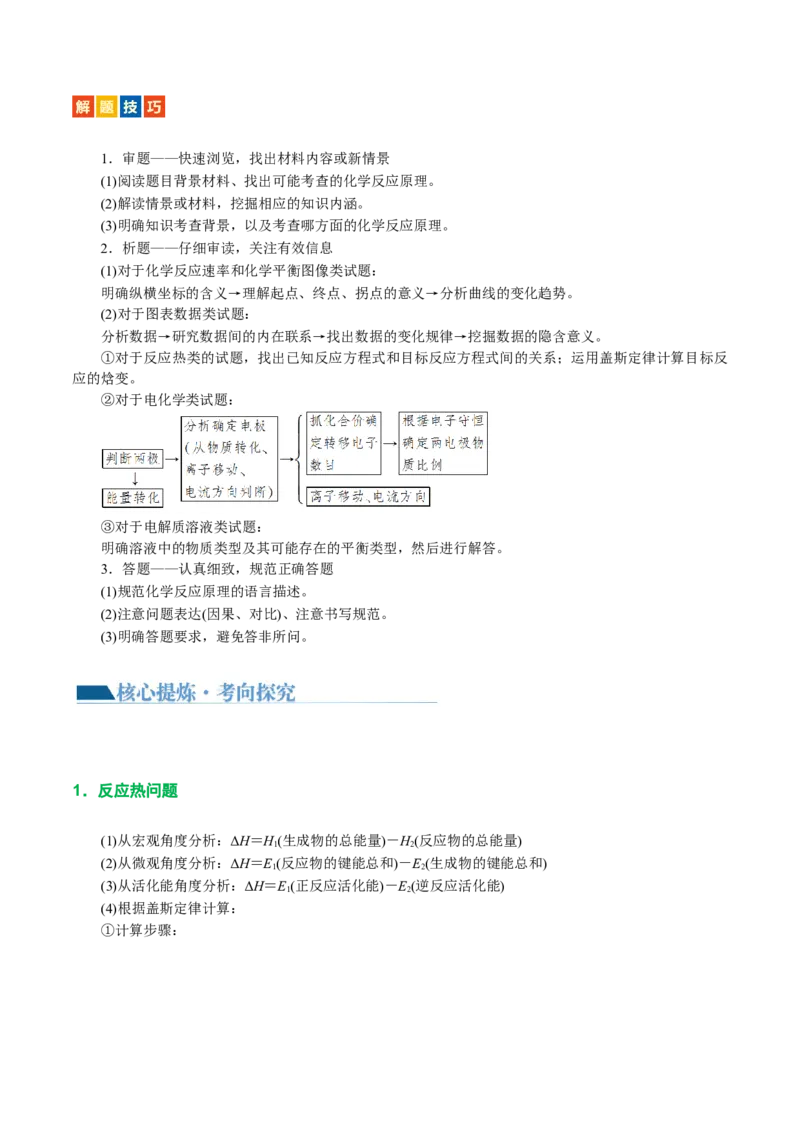 专题09化学反应原理综合(题型突破)(讲义)(原卷版)_05高考化学_2024年新高考资料_2.2024二轮复习_2024年高考化学二轮复习讲练测（新教材新高考）