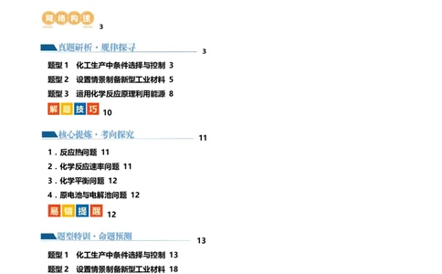专题09化学反应原理综合(题型突破)(讲义)(原卷版)_05高考化学_2024年新高考资料_2.2024二轮复习_2024年高考化学二轮复习讲练测（新教材新高考）