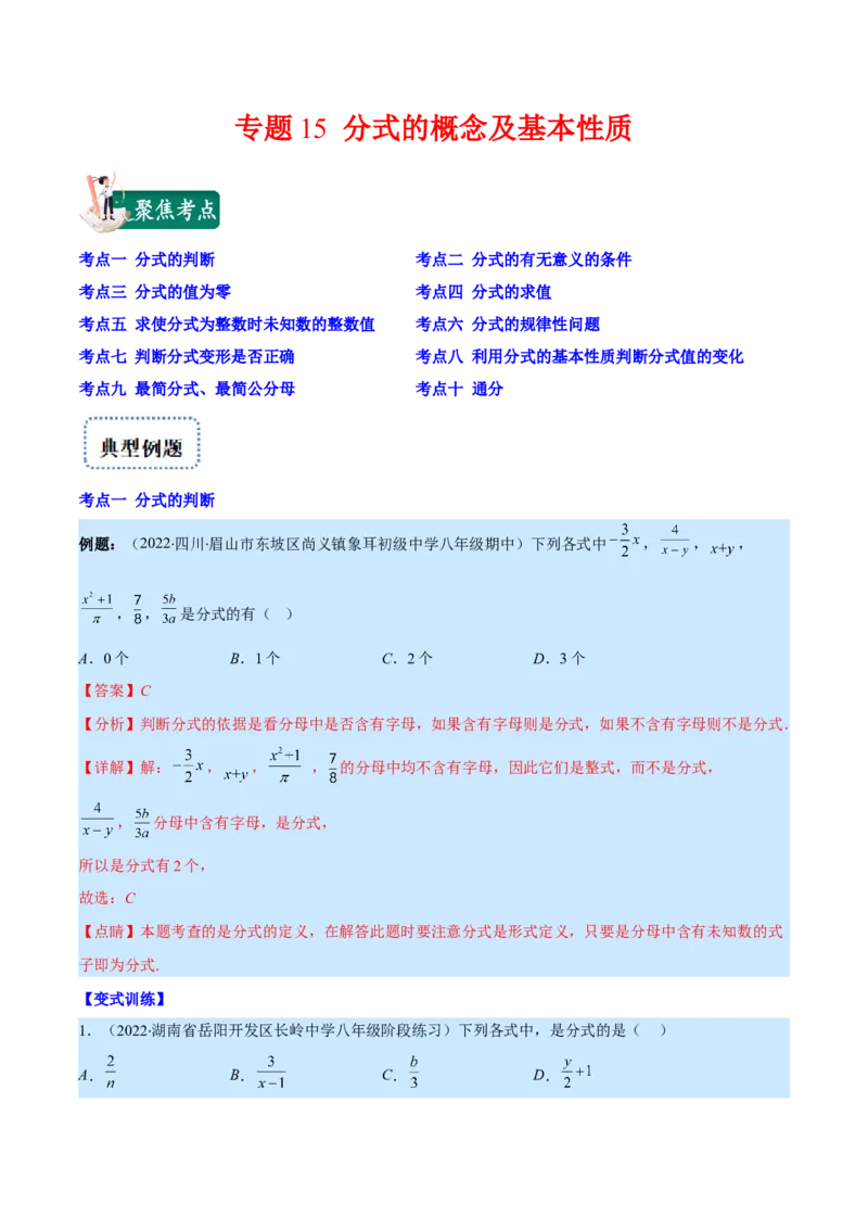 专题15分式的概念及基本性质(解析版)（重点突围）_初中数学人教版_8上-初中数学人教版_旧版_07专项讲练_学霸满分八年级数学上册重难点专题提优训练（人教版）