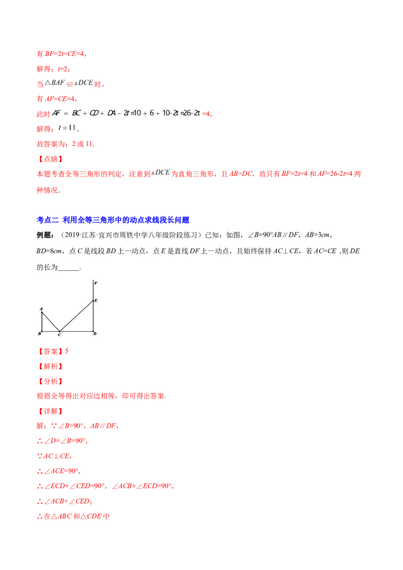 专题07难点探究专题：全等三角形中的动态问题(解析版)（重点突围）-2023年八上重难点专题提优训练（人教版）_初中数学人教版_8上-初中数学人教版_旧版_07专项讲练