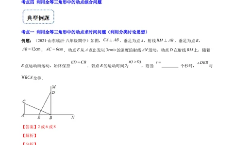 专题07难点探究专题：全等三角形中的动态问题(解析版)（重点突围）-2023年八上重难点专题提优训练（人教版）_初中数学人教版_8上-初中数学人教版_旧版_07专项讲练