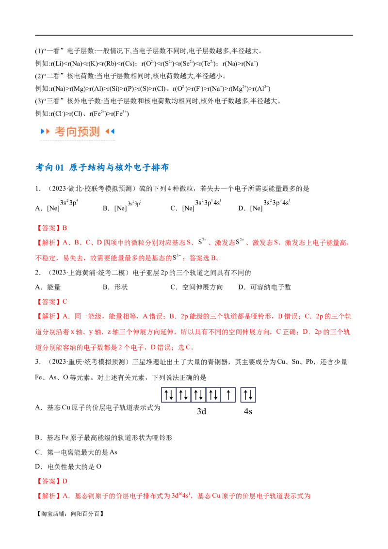 专题07物质结构与元素周期律（讲义）（解析版）_05高考化学_新高考复习资料_2024年新高考资料_二轮复习资料_讲义_教师版（含答案解析）