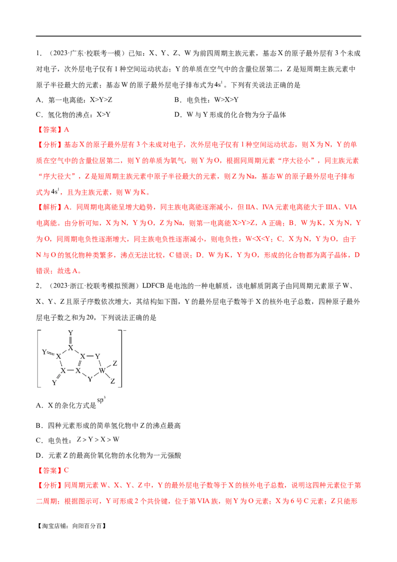 专题07物质结构与元素周期律（讲义）（解析版）_05高考化学_新高考复习资料_2024年新高考资料_二轮复习资料_讲义_教师版（含答案解析）