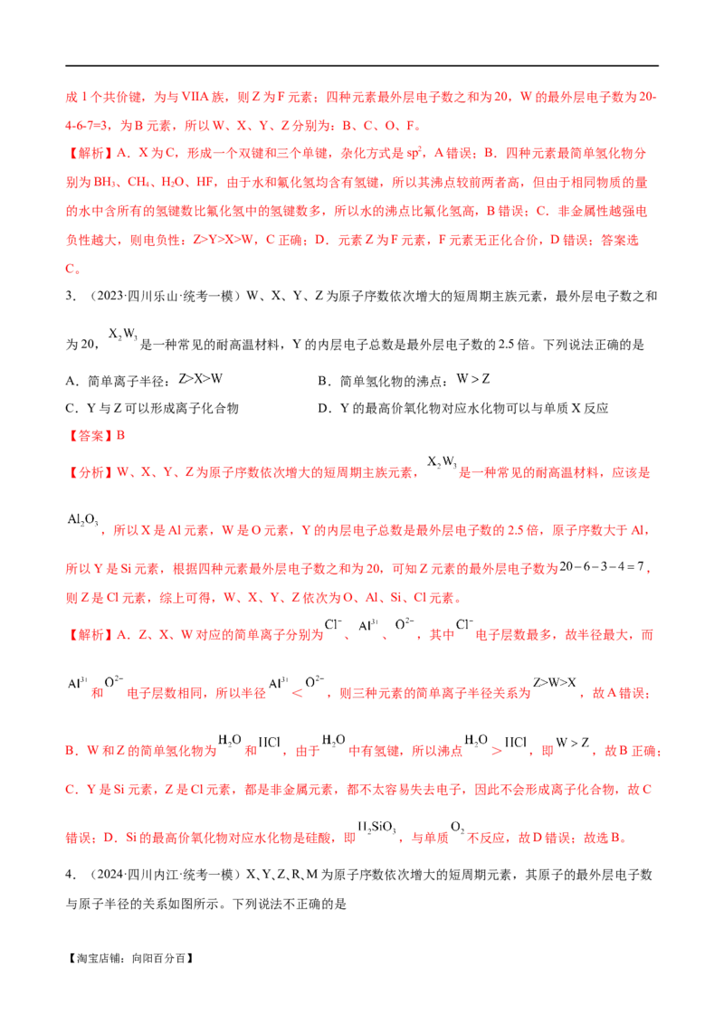 专题07物质结构与元素周期律（讲义）（解析版）_05高考化学_新高考复习资料_2024年新高考资料_二轮复习资料_讲义_教师版（含答案解析）