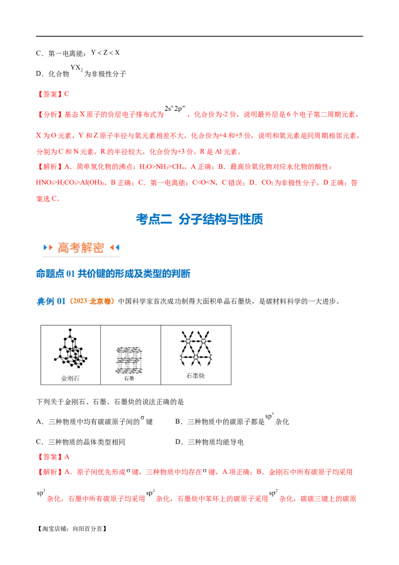 专题07物质结构与元素周期律（讲义）（解析版）_05高考化学_新高考复习资料_2024年新高考资料_二轮复习资料_讲义_教师版（含答案解析）