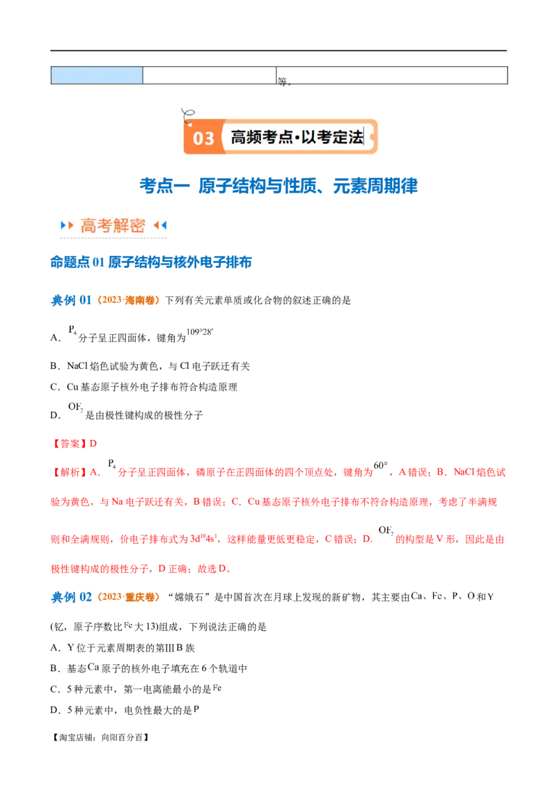 专题07物质结构与元素周期律（讲义）（解析版）_05高考化学_新高考复习资料_2024年新高考资料_二轮复习资料_讲义_教师版（含答案解析）