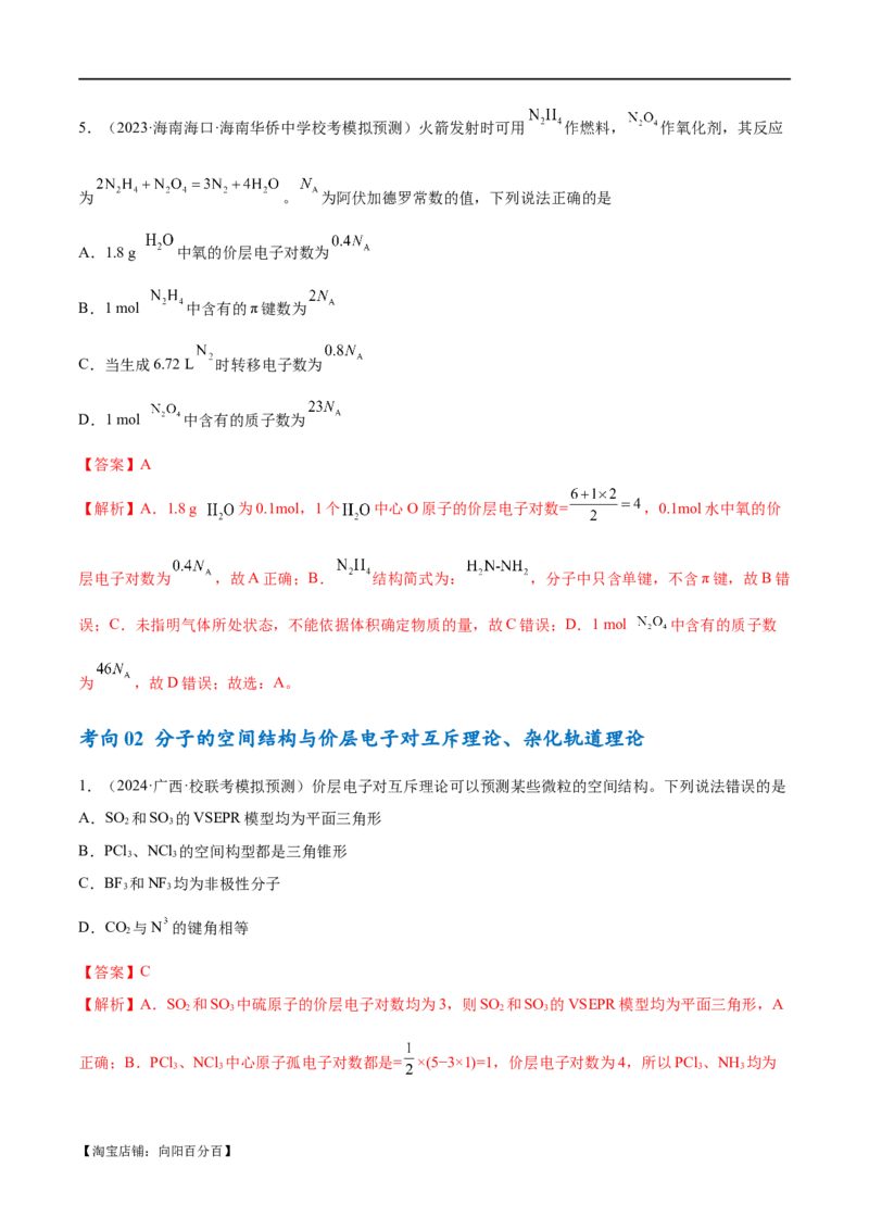专题07物质结构与元素周期律（讲义）（解析版）_05高考化学_新高考复习资料_2024年新高考资料_二轮复习资料_讲义_教师版（含答案解析）