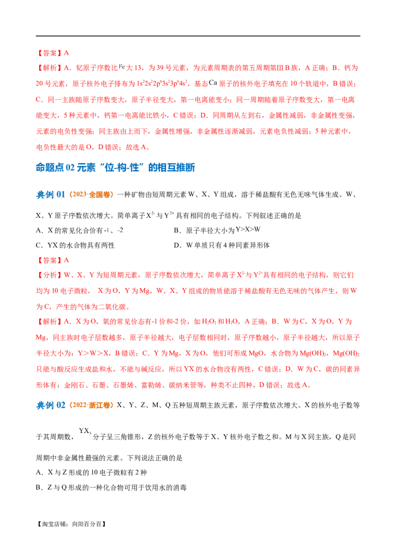 专题07物质结构与元素周期律（讲义）（解析版）_05高考化学_新高考复习资料_2024年新高考资料_二轮复习资料_讲义_教师版（含答案解析）