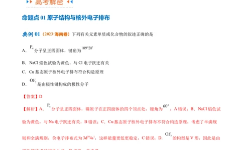 专题07物质结构与元素周期律（讲义）（解析版）_05高考化学_新高考复习资料_2024年新高考资料_二轮复习资料_讲义_教师版（含答案解析）
