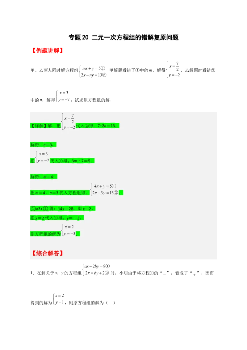 专题20二元一次方程组的错解复原问题（解析版）_初中数学人教版_7下-初中数学人教版_7下-初中数学人教版（旧版）赠送_06习题试卷_6期中期末复习专题