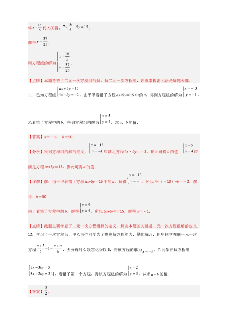 专题20二元一次方程组的错解复原问题（解析版）_初中数学人教版_7下-初中数学人教版_7下-初中数学人教版（旧版）赠送_06习题试卷_6期中期末复习专题